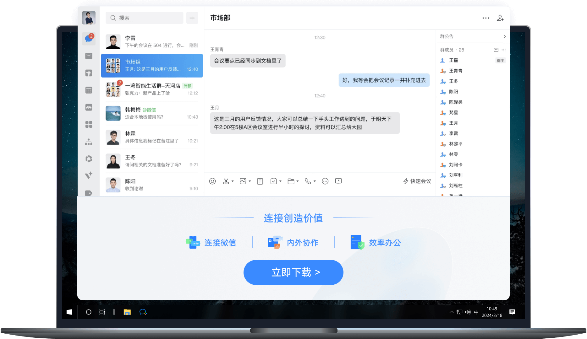 企业微信电脑端界面