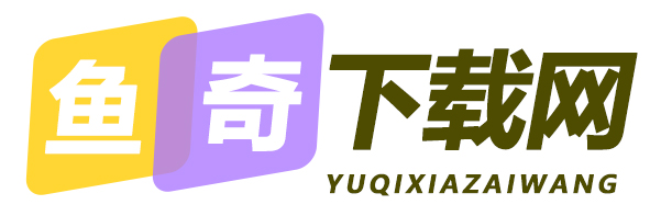 鱼奇下载网